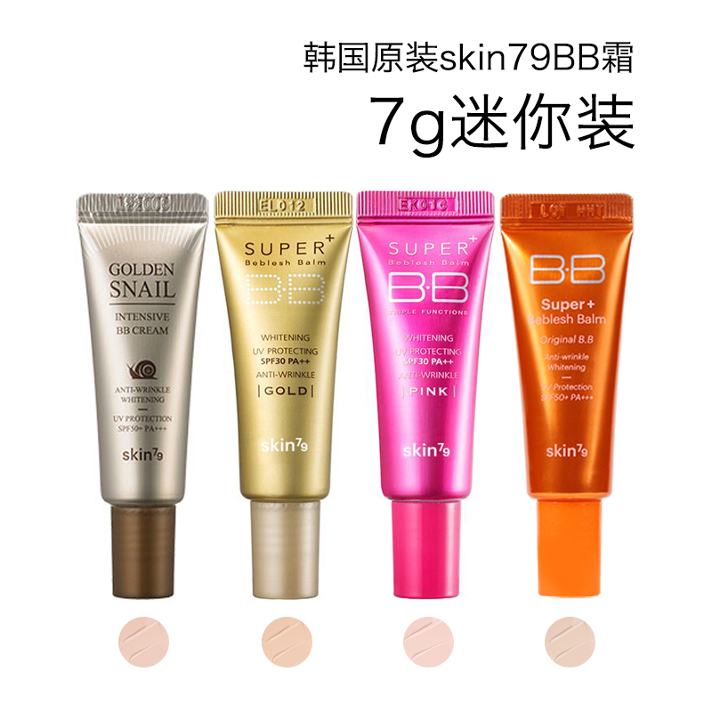 韩国原装skin79正品bb霜金桶红桶橙桶蜗牛遮瑕防晒中小样迷你装7g