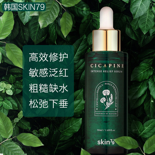 SKIN79韩国cicapine密集修护精华舒缓敏感紧致去红血丝积雪草松针 - 封面
