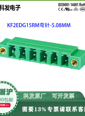 科发5.08弯针座KF2EDG15RM插拔式PCB接线端子PA66 UL94V-0连接器