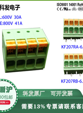 科发KF207RB-6.35弹簧式PCB快速接线端子前后脚交错800V 41A含税