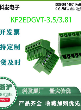 科发原厂正品KF2EDGVT-3.5 3.81双排直针 UL认证公母整套双层高低