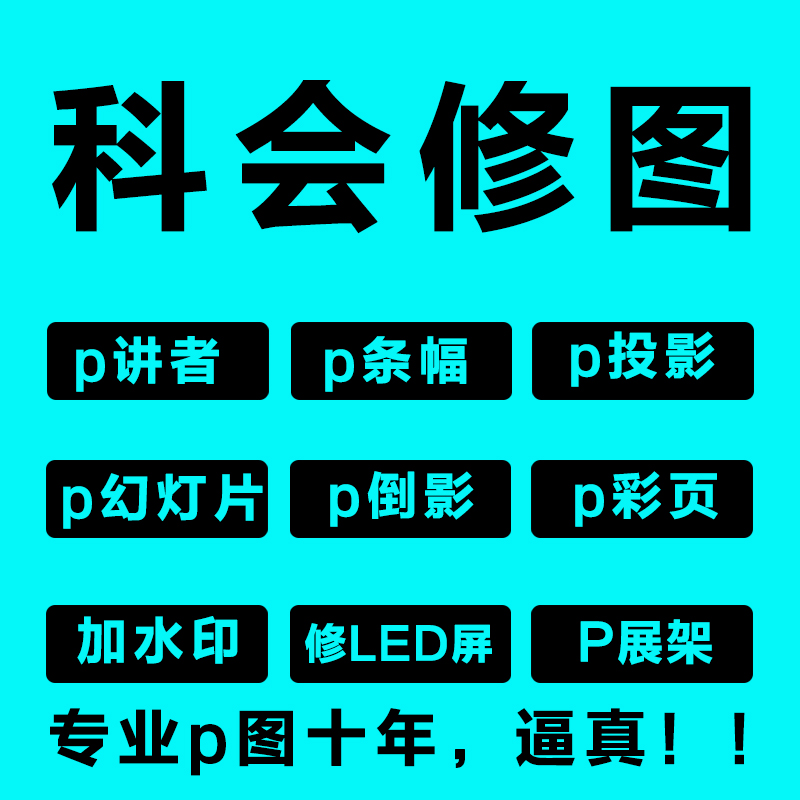 科会专业p图：修图p投影幻灯条幅 p展架菜单led屏彩页-封面