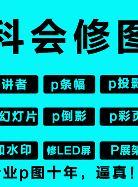 科会专业p图：修图p投影幻灯条幅 p展架菜单led屏彩页