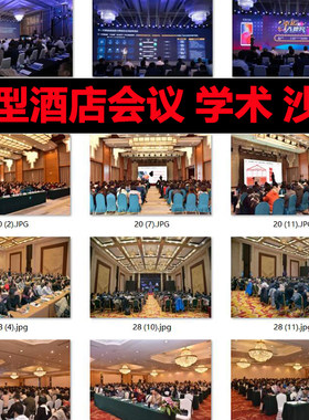 科室会酒店大型会议沙龙会培训