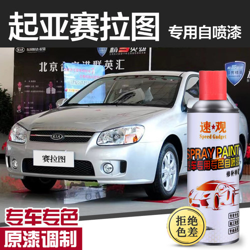 起亚赛拉图自喷漆钻石银补漆笔汽车划痕修复车漆铂金灰银灰色黑色