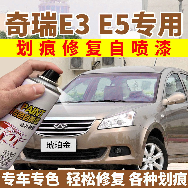 奇瑞e3e5自喷漆琥珀金汽车划痕修复补漆笔可可棕灵动灰纳斯达克银