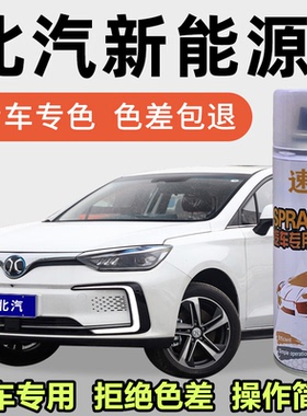 北汽新能源EU5补漆笔珠光白色珍珠漆专用汽车划痕修复神器自喷漆