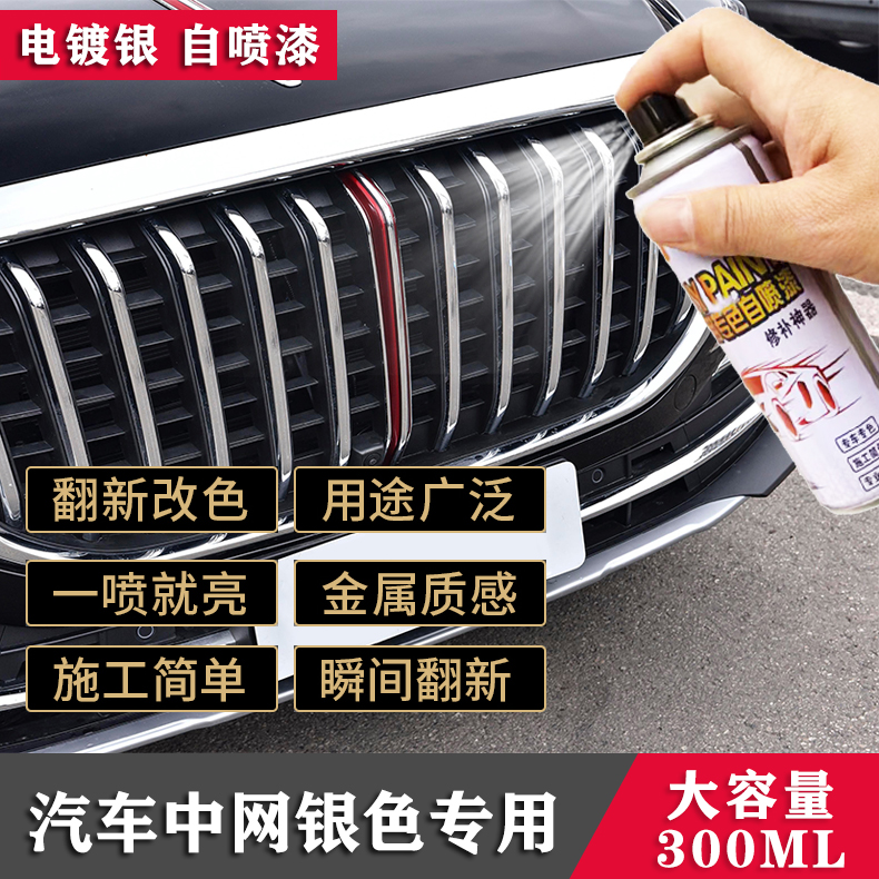 汽车中网亮条电镀银轮毂改色金属镀铬自喷漆手摇金属防锈漆银色油
