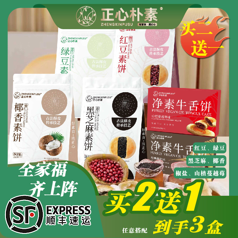 正心朴素素饼牛舌饼源头工厂素饼椒盐饼端午供佛点心纯净素中式点