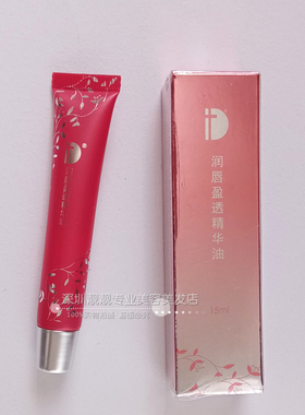 ID润唇盈透精华油修复因子唇膏纹绣修护抗氧化淡化唇纹唇蜜15ml