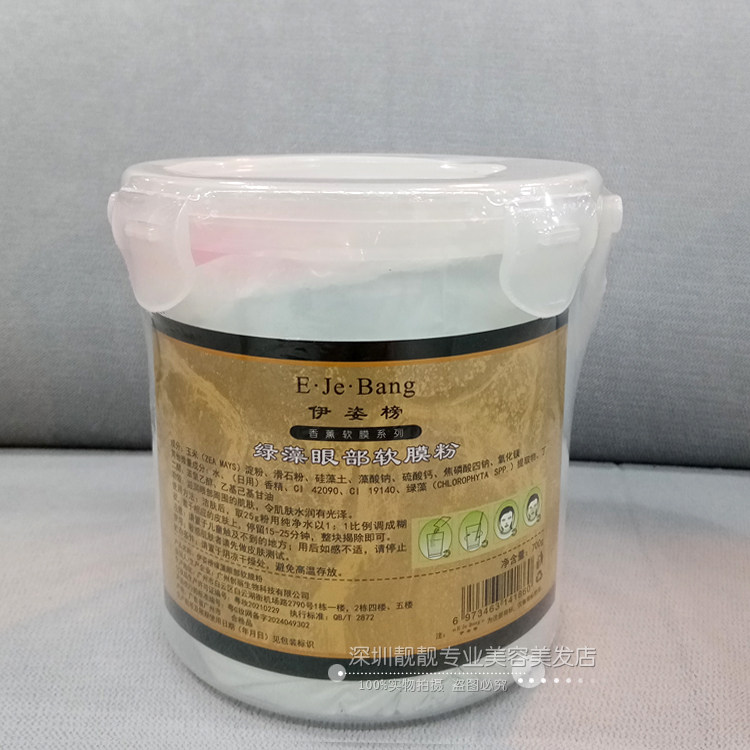 伊姿榜绿藻眼部软模粉补水抗皱眼膜粉去眼袋去黑眼圈去眼皱纹