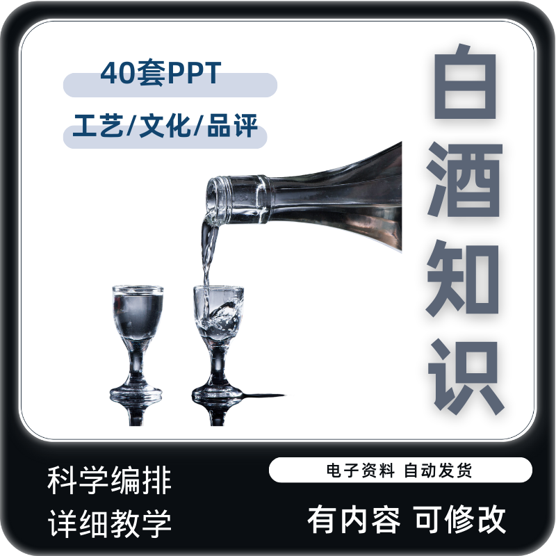 酿酒技术PPT课件白酒文化酿造土法自学培训基础知识入门勾兑工艺