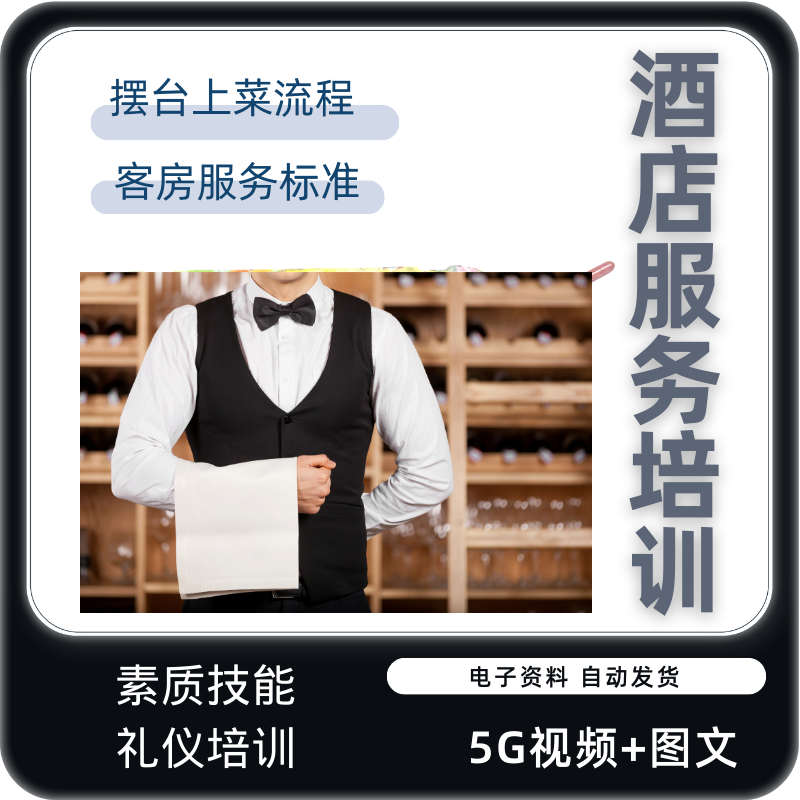 酒店服务员工培训流程礼仪客房餐饮技能岗位职责点菜视频教程教学