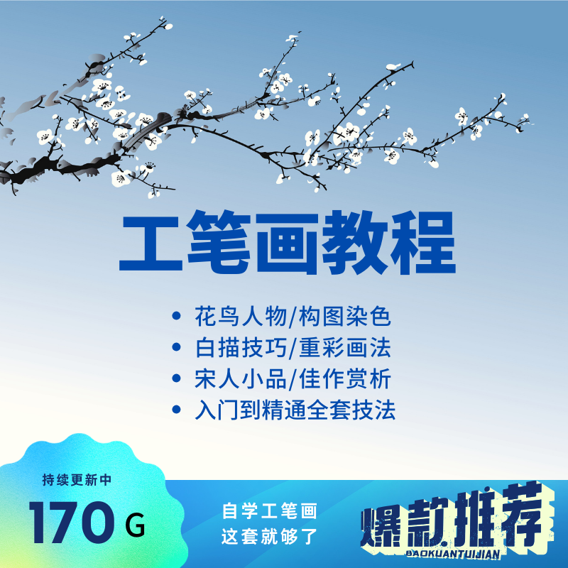 工笔画教程自学ppt课程花鸟人物绘画技法基础入门白描视频电子版