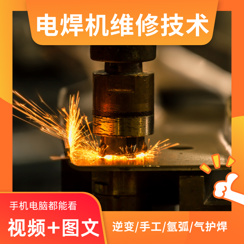 电焊机维修技术自学教程视频教学原理维护调试技巧逆变氩弧气护焊