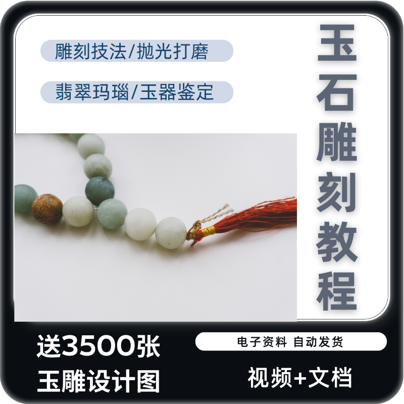 玉雕入门教程视频教学技法造型图案制作工艺摆件挂坠手工加工自学