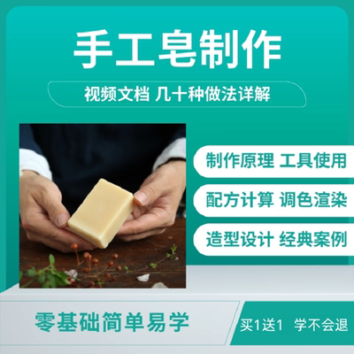 手工皂制作方法视频教程DIY做法护肤手工香皂自制配方自学技术