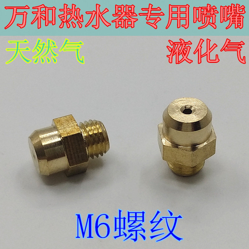 壁挂炉热水器喷嘴万和平衡式燃气热水器火嘴天然气液化气转换嘴子