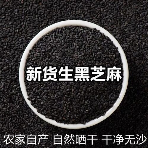 农家黑芝麻500g生黑芝麻 白芝麻粒油麻纯颗粒饱满无沙无染色包邮