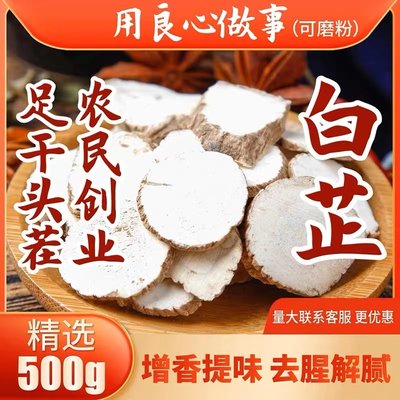 安徽农家精选大片袋装白芷500g