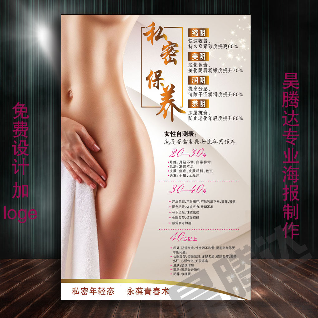 养生私密保养做私密的好处挂图海报广告宣传画美容院画kt板b149