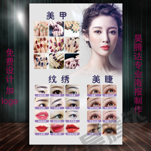 美睫纹绣半永久广告贴眉眼唇海报