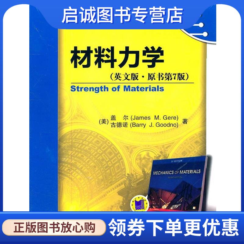 正版现货直发材料力学 JamesM.Gere 9787111350118 机械工业出版社