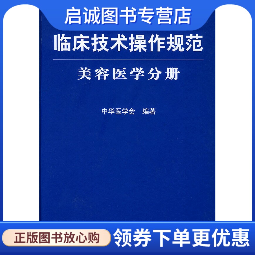 正版现货直发临床技术操作规范美容医学分册,中华医学会,人民军医出版社9787801940735