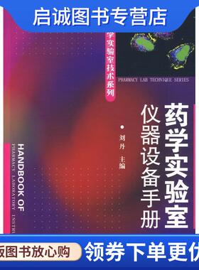 正版现货直发药学实验室技术系列--药学实验室仪器设备手册 刘丹 主编 9787122032799 化学工业出版社