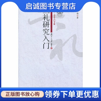 正版现货直发 三礼研究入门,彭林,复旦大学出版社9787309084160