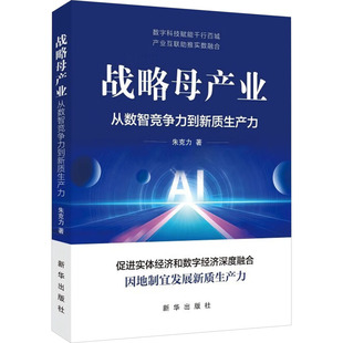 战略母产业朱克力经济理论、法规经管、励志新华出版社