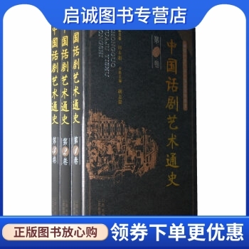 正版现货直发 中国话剧艺术通史,田本相,山西教育出版社9787544035736