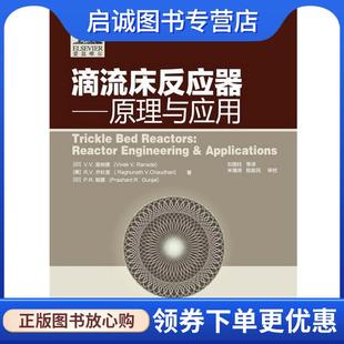 印 社 化学工业出版 乔杜里 现货直发滴流床反应器 原理与应用 里纳德 9787122168566 正版 美 刚爵