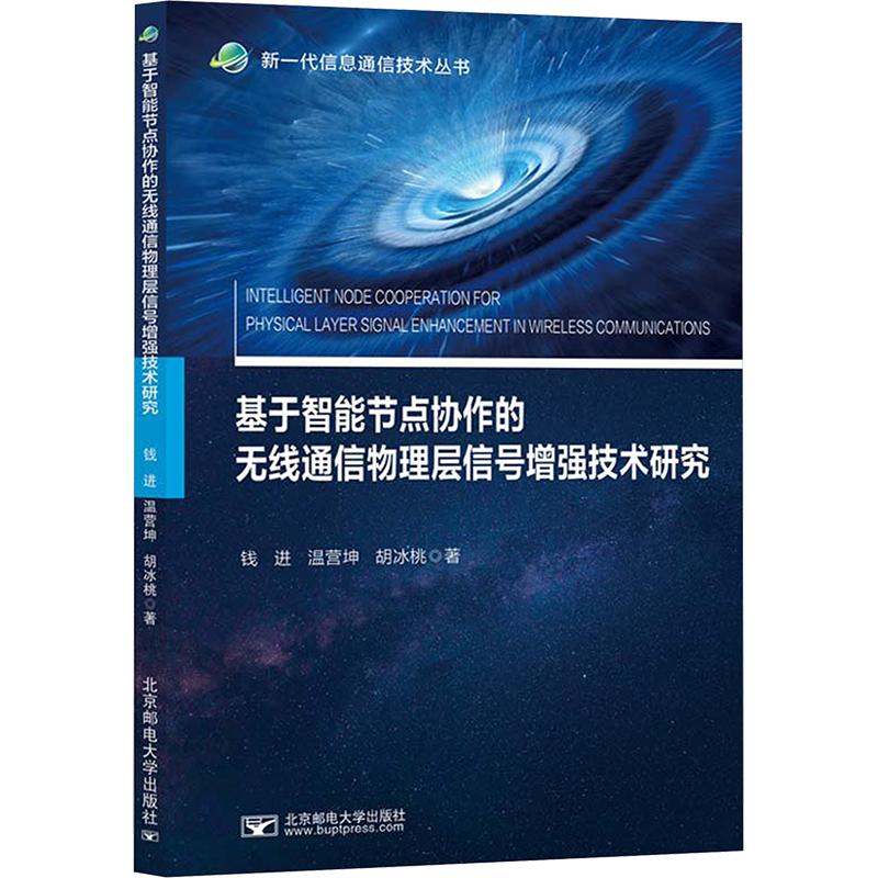 基于智能节点协作的无线通信物理层信号增强技术研究：钱进,温营坤,胡冰桃 著大中专理科科技综合大中专北京邮电大学出版社 - 实物图