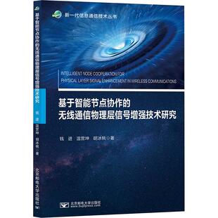 基于智能节点协作的无线通信物理层信号增强技术研究：钱进,温营坤,胡冰桃 著大中专理科科技综合大中专北京邮电大学出版社