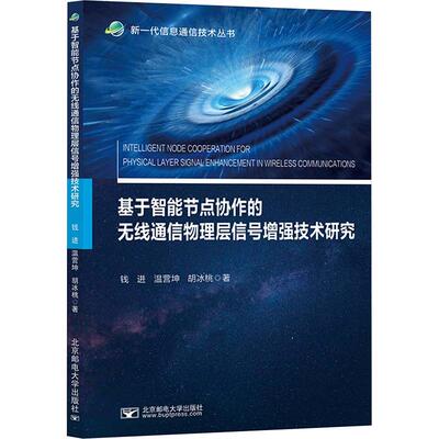 基于智能节点协作的无线通信物理层信号增强技术研究：钱进,温营坤,胡冰桃 著大中专理科科技综合大中专北京邮电大学出版社