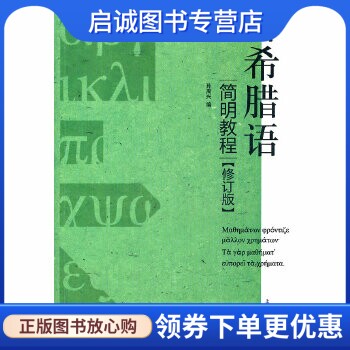 正版现货直发古希腊语简明教程,孙周兴,上海人民出版社9787208105287