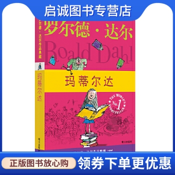 正版现货直发 罗尔德达尔作品典藏玛蒂尔达,罗尔德达尔,明天出版社9787533259532