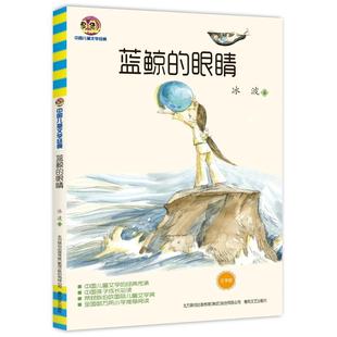 冰波儿童文学少儿春风文艺出版 中国儿童文学经典 社 眼睛：文字版 蓝鲸