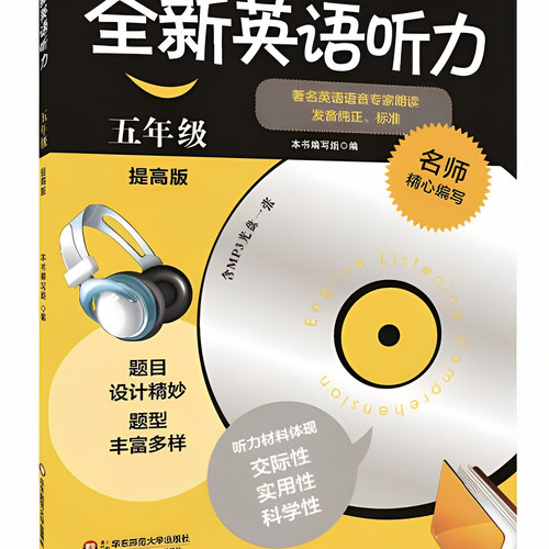 全新英语听力：五年级 《全新英语听力》编写组 华东师范大学出版社 9787567524934