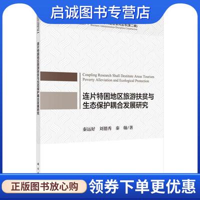 正版现货直发连片特困地区旅游扶贫与生态保护耦合发展研究 秦远好,刘德秀,秦翰 9787030671134 科学出版社