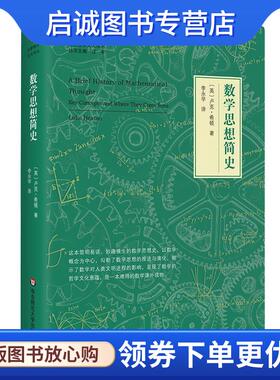 正版现货直发数学思想简史 [英]卢克·希顿(Luke,Heaton) 9787567588295 华东师范大学出版社