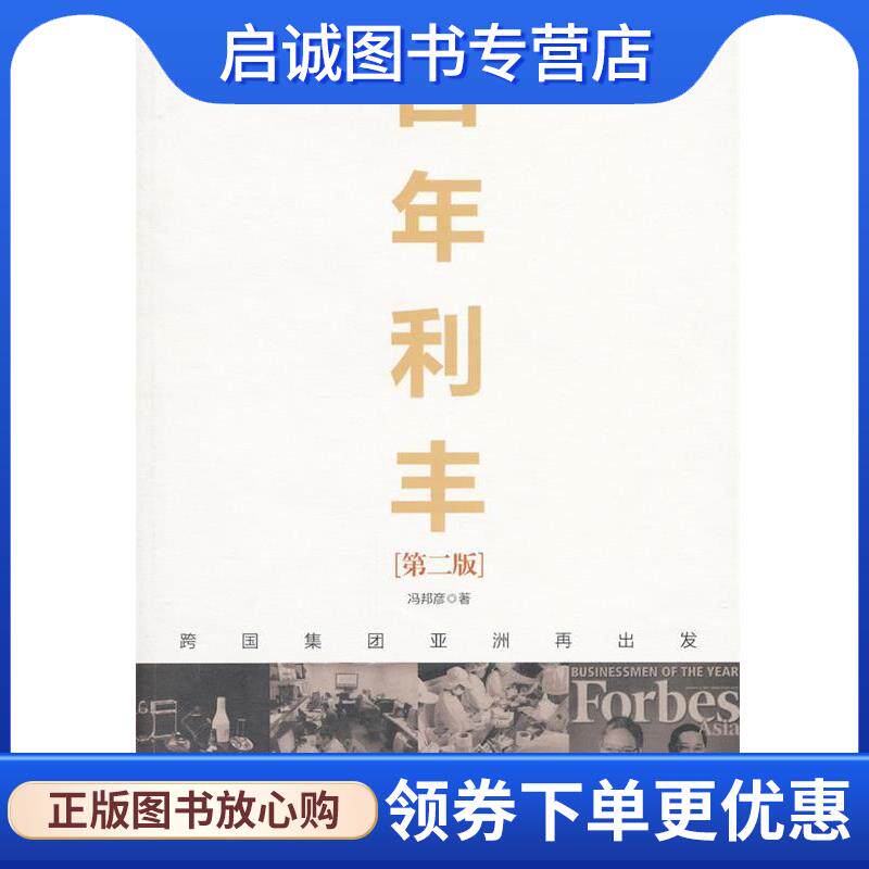 正版现货直发百年利丰:跨国集团亚洲再出发 冯邦彦 著 9787300147970 中国人民大学出版社