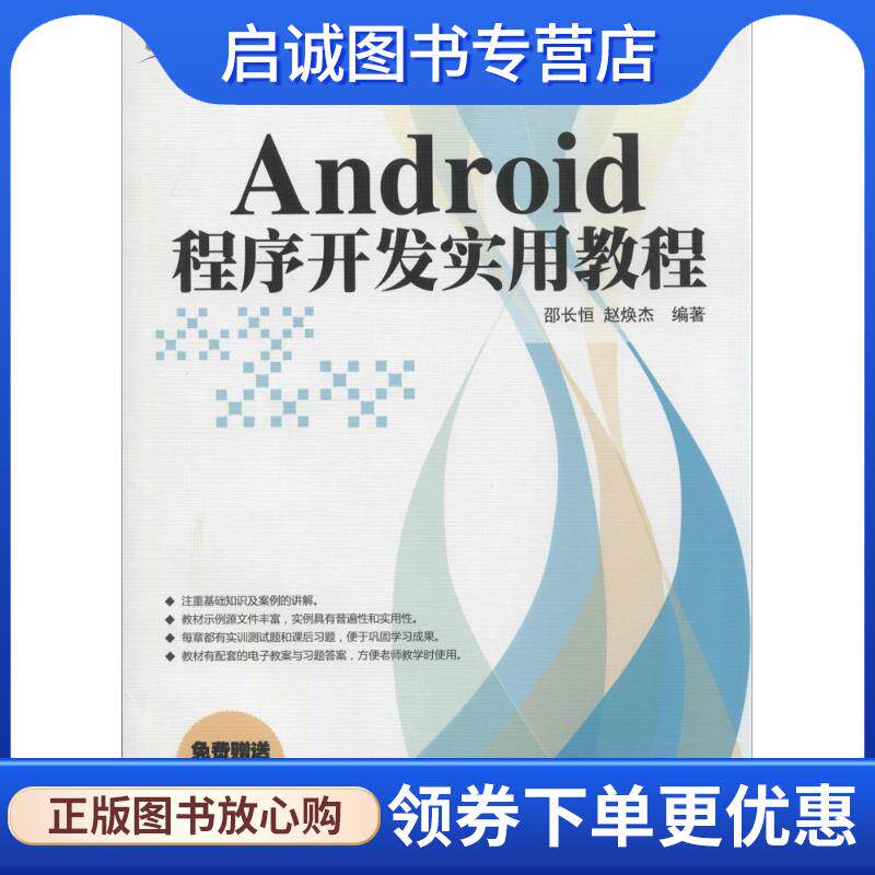 正版现货直发Android程序开发实用教程-免费赠送PPT电子课件及习题答案 邵长恒,赵焕杰　编著 9787302354178 清华大学出版社