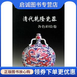 铁源 各色彩绘卷 编 9787801783059 社 正版 华龄出版 现货直发清代乾隆瓷器