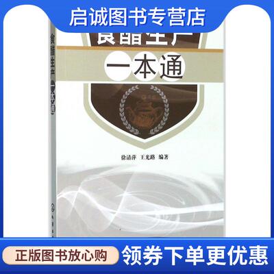 正版现货直发食醋生产一本通 徐清萍,王光路 编著 9787122305558 化学工业出版社