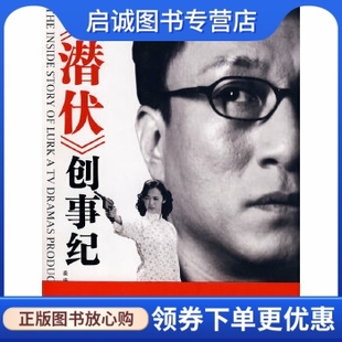 正版现货直发《潜伏》创事纪,姜伟,华明,广东南方日报出版社9787806528211