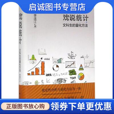 正版现货直发戏说统计:文科生的量化方法 李连江 著 9787562077909 中国政法大学出版社