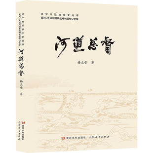 河道总督杨义堂杂文文学黄河水利出版社