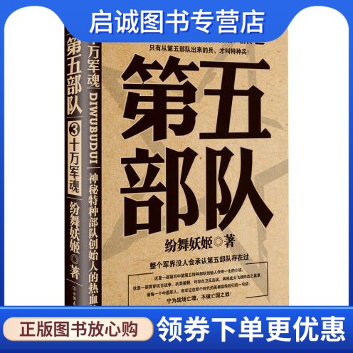 正版现货直发十万军魂-第五部队 纷舞妖姬著 中国友谊出版社 9787505734265
